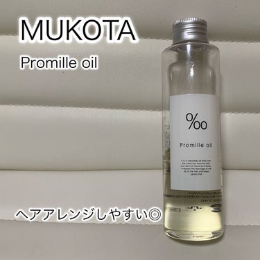 プロミルオイル/Promille/ヘアオイルを使ったクチコミ（1枚目）