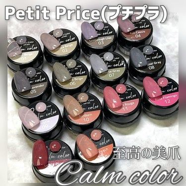 Petit Price カルムカラージェルのクチコミ「Petit Price(プチプラ)さんの
Calm colorジェル
.
.
＼ 全色カラーチ.....」（1枚目）