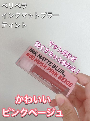 インク マット ブラー ティント 08 HUSH PINK BEIGE/PERIPERA/口紅を使ったクチコミ（1枚目）