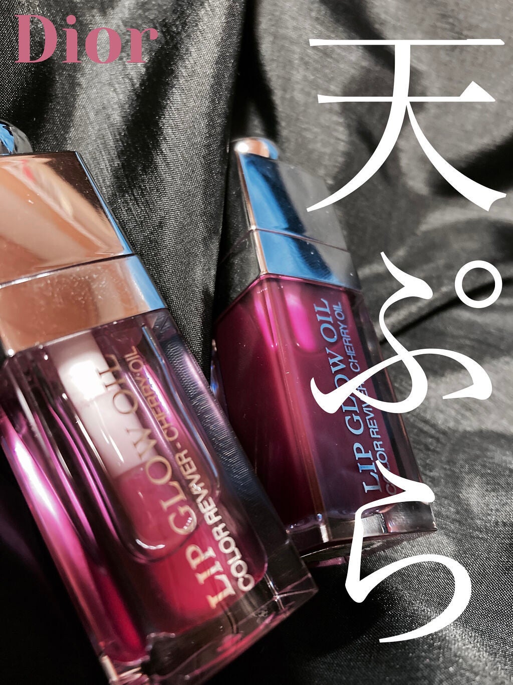 ディオール アディクト リップ グロウ オイル/Dior/リップグロスを使ったクチコミ(1枚目)