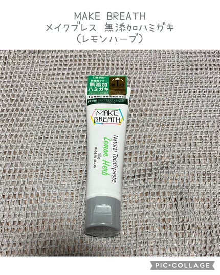 メイクブレス ハミガキ/MAKE BREATH/歯磨き粉を使ったクチコミ(1枚目)