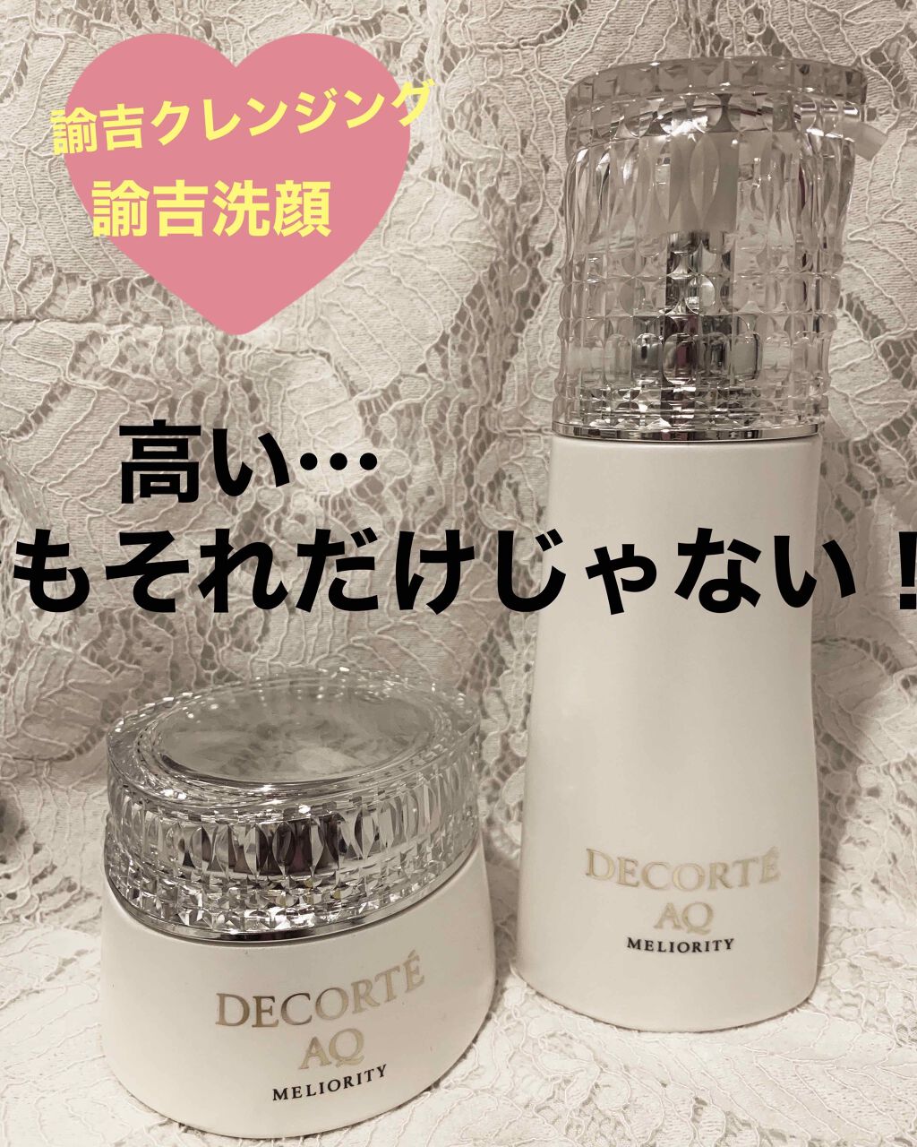 AQ ミリオリティ リペア クレンジングクリーム/DECORTÉ/クレンジングクリームを使ったクチコミ（1枚目）