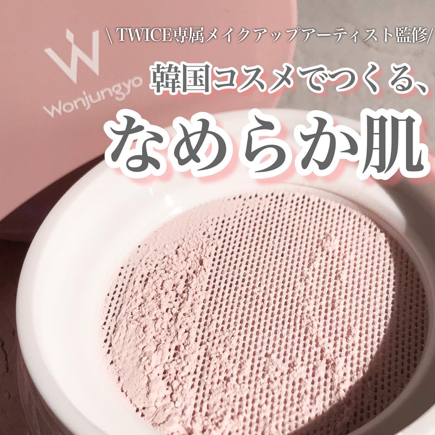 ウォンジョンヨ フィクシングブラーパウダー N/Wonjungyo/ルースパウダーを使ったクチコミ(1枚目)