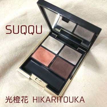 デザイニング カラー アイズ 02 光橙花(HIKARITOUKA)/SUQQU/アイシャドウパレットを使ったクチコミ（1枚目）