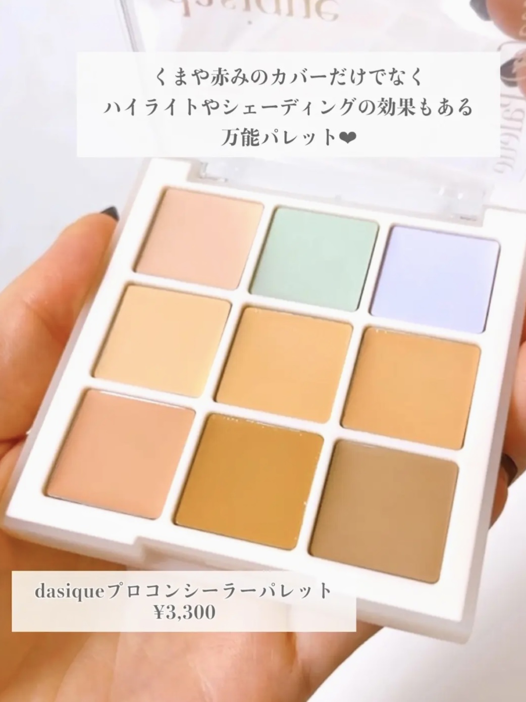 プロコンシーラーパレット/dasique/パレットコンシーラーを使ったクチコミ（2枚目）