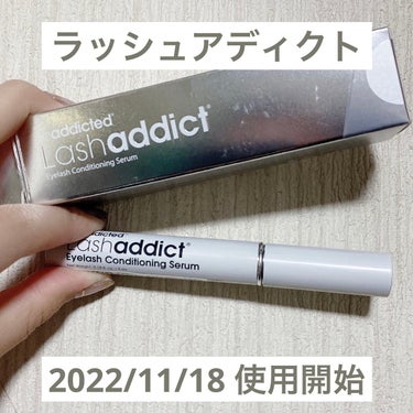 ラッシュアディクト アイラッシュコンディショニングセラム/ラッシュアディクト/まつげ美容液を使ったクチコミ（1枚目）