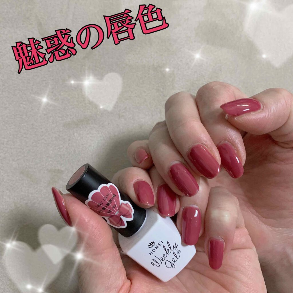ウィークリージェル NE-63 Sexy Lips/HOMEI/ジェルネイルを使ったクチコミ（1枚目）