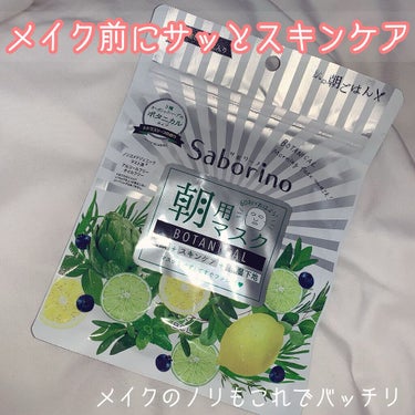 洗顔とスキンケアと化粧下地がこれ一個！！
今回は朝の準備時間がぐーーっと短くなるアイテムを紹介します！

✧サボリーノ目ざまシート ボタニカルタイプ✧

朝用サボリーノは朝起きたはとりあえず起きたら貼れ