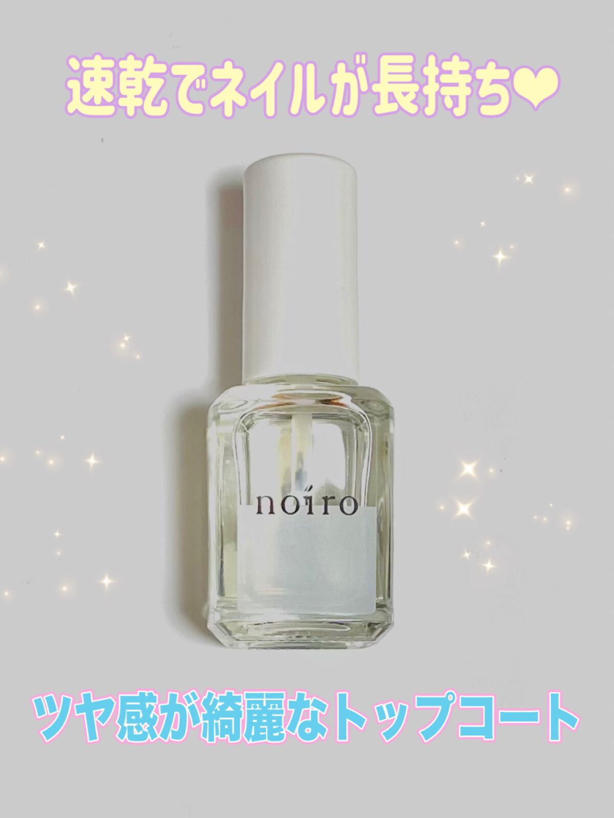 トップコート グロッシー S/noiro/ネイルトップコートを使ったクチコミ（1枚目）