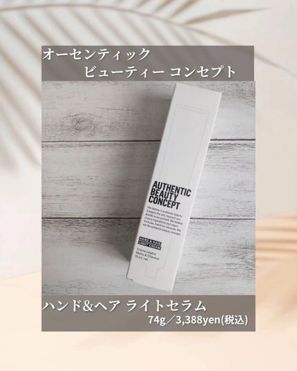 ハンド&ヘア ライトセラム/AUTHENTIC BEAUTY CONCEPT/ハンドクリームを使ったクチコミ(5枚目)