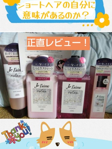 ショートヘアな自分がうねりケア商品使ってみた。
※一週間程度　
※髪染めたことない、薄毛、抜け毛やば、いつもセルフカット、縮毛矯正してない


【使った商品】シャンプー
【香り】バラなのかな？フローラルないい香り⭕
　香りはこの中で1番強いけど、翌日まで残らない？❌
　★★★☆☆
【色】ボトルはキレイビビット？ピンクですが、普通に透明（笑）
【テクスチャ】トロ〜って感じ？？
【どんな人におすすめ？】アミノ酸のシャンプーを探してる人
【良いところ】アミノ酸は薄毛抜け毛に良かった気がする…⭕
【イマイチなところ】贅沢をいえば、色がピンクだとテンションあがった（笑）
　香りが長続きしない❌
【総合】★★★☆☆


【使った商品】トリートメント
【香り】ちょっと匂いするかな？程度。香り弱めで残らない❌
　★☆☆☆☆
【色】ボトルは可愛い薄ピンク、だけどやっぱり色は白（笑）
【テクスチャ】形が残る柔らかめかな？
【どんな人におすすめ？】サラサラヘアになりたい人とか？
【良いところ】アミノ酸は薄毛抜け毛に良かった気がする…⭕
【イマイチなところ】贅沢をいえば、色が薄いピンクだとテンションあがった（笑）
　すぐ洗い流していいらしく、効果が弱そう❌
　洗い流すとき、とぅるん！とした感じがないから、潤ってる気がしない❌
【総合】★☆☆☆☆


【使った商品】ヘアマスク
【香り】ちょっと香る程度
　★☆☆☆☆
【色】色は白
【テクスチャ】硬め。伸びにくい
【どんな人におすすめ？】毎日ヘアマスク使いたい人？
【良いところ】うねりケア
【イマイチなところ】毎日使えるっぽいから、効果が弱そう。
　髪には優しいのかも？⭕
　洗い上がりもサッパリ系で潤ってる気がしない❌
　抜け毛効果は…ないでしょう！❌
【総合】★★☆☆☆


【使った商品】ヘアミルク
【香り】バラなのかな？フローラルないい香り⭕
　翌日まで残らない？❌
　★★★☆☆
【色】薄いピンク
【テクスチャ】スル～っと伸びていく。少しだけトロっとミルク感
【どんな人におすすめ？】潤いとうねりケアしたい人
【良いところ】伸びがよくてサラサラになる！⭕
　自然乾燥でもサラサラ※真似しないように
【イマイチなところ】抜け毛予防効果なし❌
　香りが長続きしない❌
　立てたままプッシュすると、液が容器にたれていく❌※使う際は手に持ち横に傾けて！
【総合】★★★☆☆
※香りは青のジュレームのが翌日まで続いて好き


⭐使用順
シャンプー→トリートメント→ヘアマスク→ヘアミルク
※普段はトリートメント前にヘアマスク使うから、最初間違えてしまった

⭐使用後
ライン使いのおかげか？
寝起きでも髪がハネたりしてないような？？サラサラ！
でも、抜け毛効果はなさそうなので！
というか、そろそろ育毛剤買お…
【総合】★★★☆☆

当選ありがとうございました！🎁


#LIPSモニター_ジュレームリラックス　#Je l'aime　#リラックス オーバーナイトケアミルク　#リラックスミッドナイトリペアヘアマスク　#リラックスミッドナイトリペアシャンプー／ヘアトリートメント　#提供の画像 その0