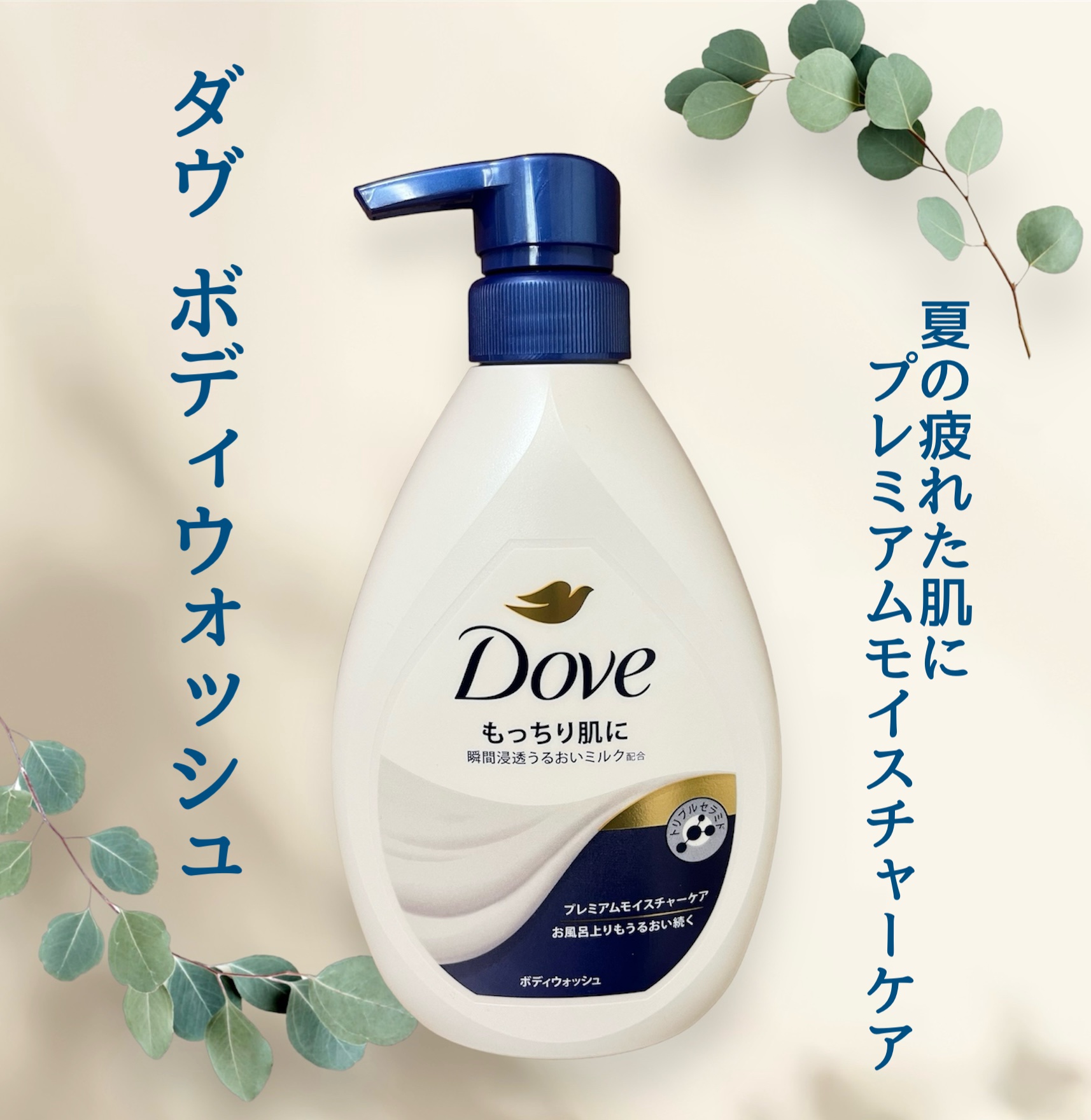 ボディウォッシュ プレミアム モイスチャーケア ポンプ 470g/ダヴ/ボディソープを使ったクチコミ（1枚目）