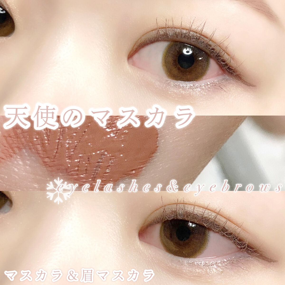 ラッシュ&アイブロウマスカラ 07 ピンクシナモン/KIREI FACTORY/マスカラを使ったクチコミ（1枚目）