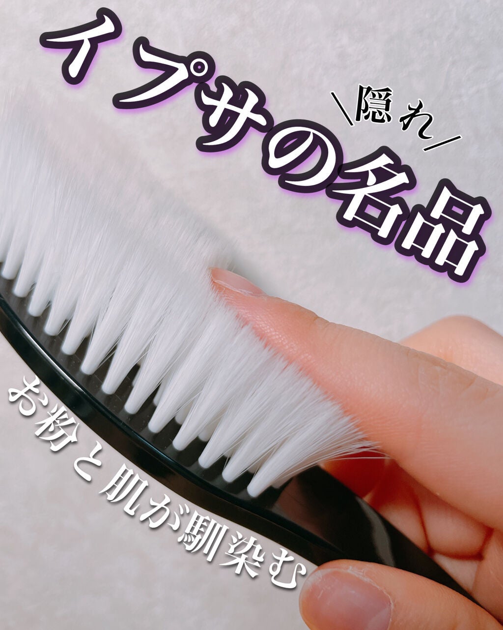 フェイスブラッシュ/IPSA/メイクブラシを使ったクチコミ(1枚目)