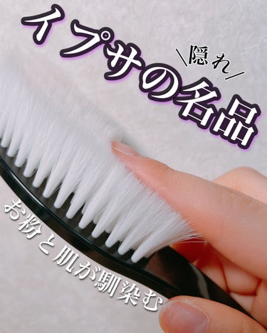 フェイスブラッシュ/IPSA/メイクブラシを使ったクチコミ（1枚目）