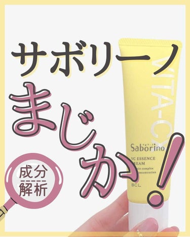 サボリーノ 美容液クリームC のクチコミ「プチプラなのに3種のビタミンC誘導体とレチノール誘導体が入った美容液クリーム。

サボリーノは.....」（1枚目）