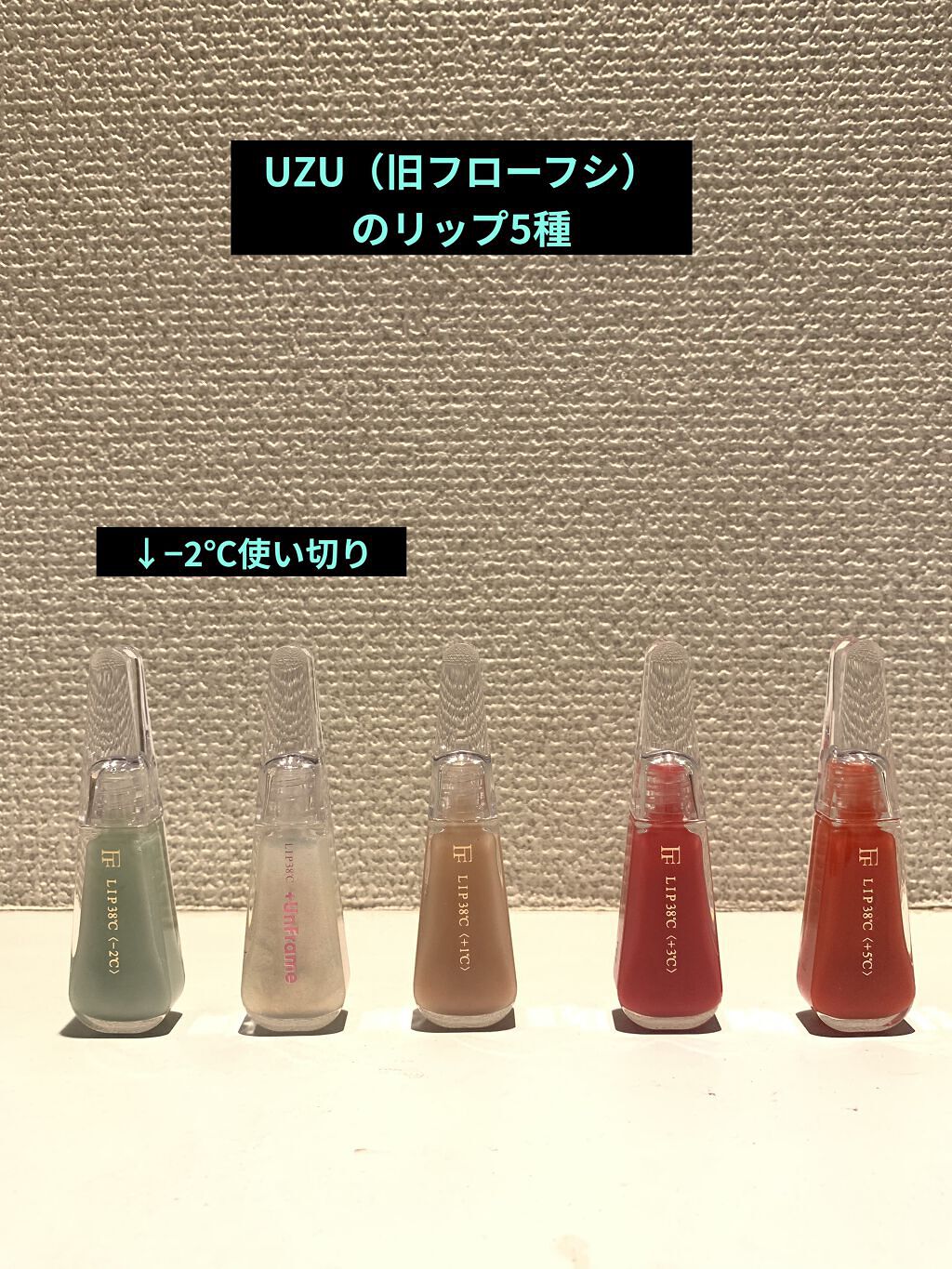 38°C / 99°F リップトリートメント (リップ美容液) -2 SHEER-GREEN/UZU BY FLOWFUSHI/リップケアを使ったクチコミ（1枚目）