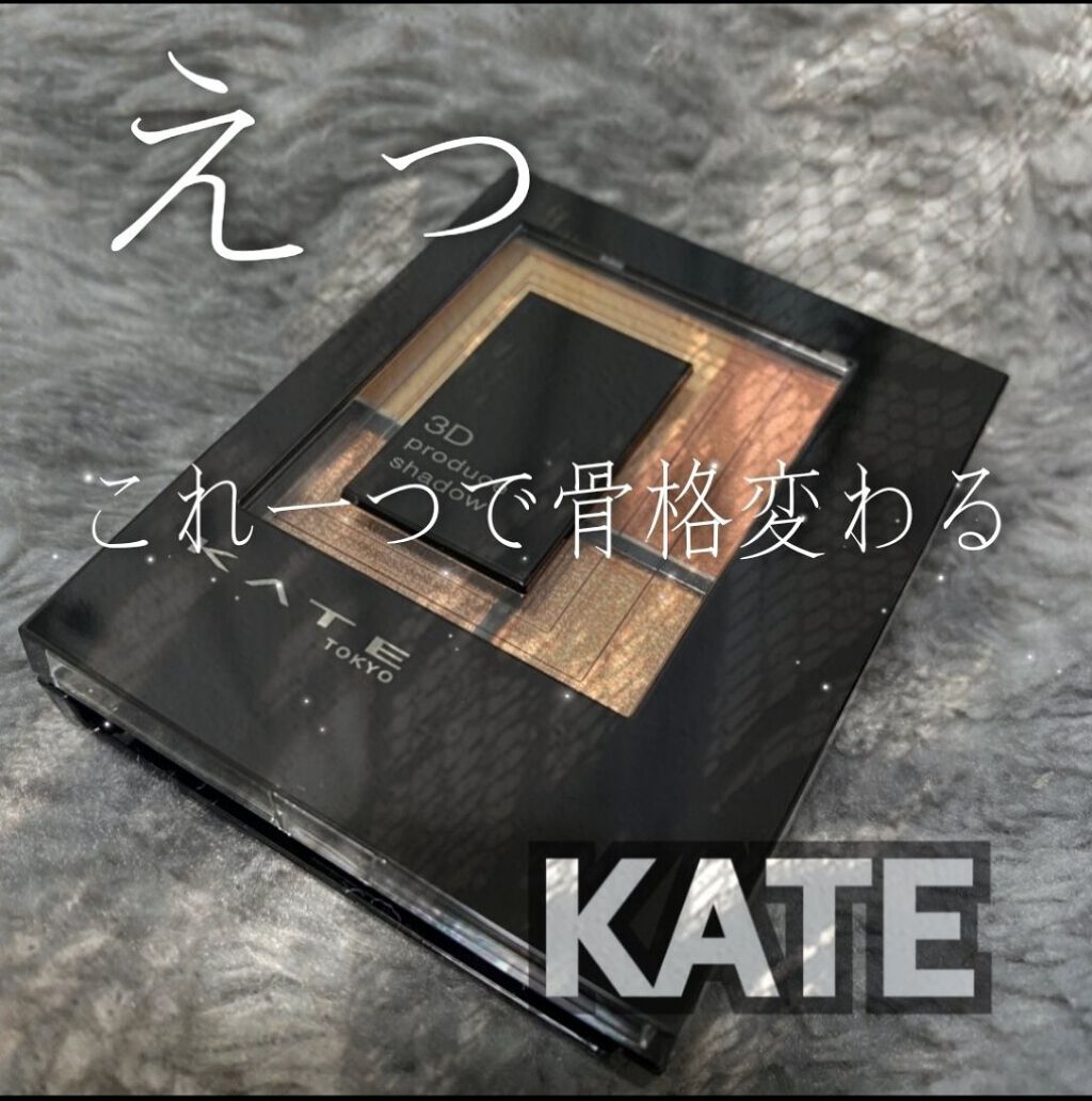 3Dプロデュースシャドウ/KATE/アイシャドウパレットを使ったクチコミ（1枚目）