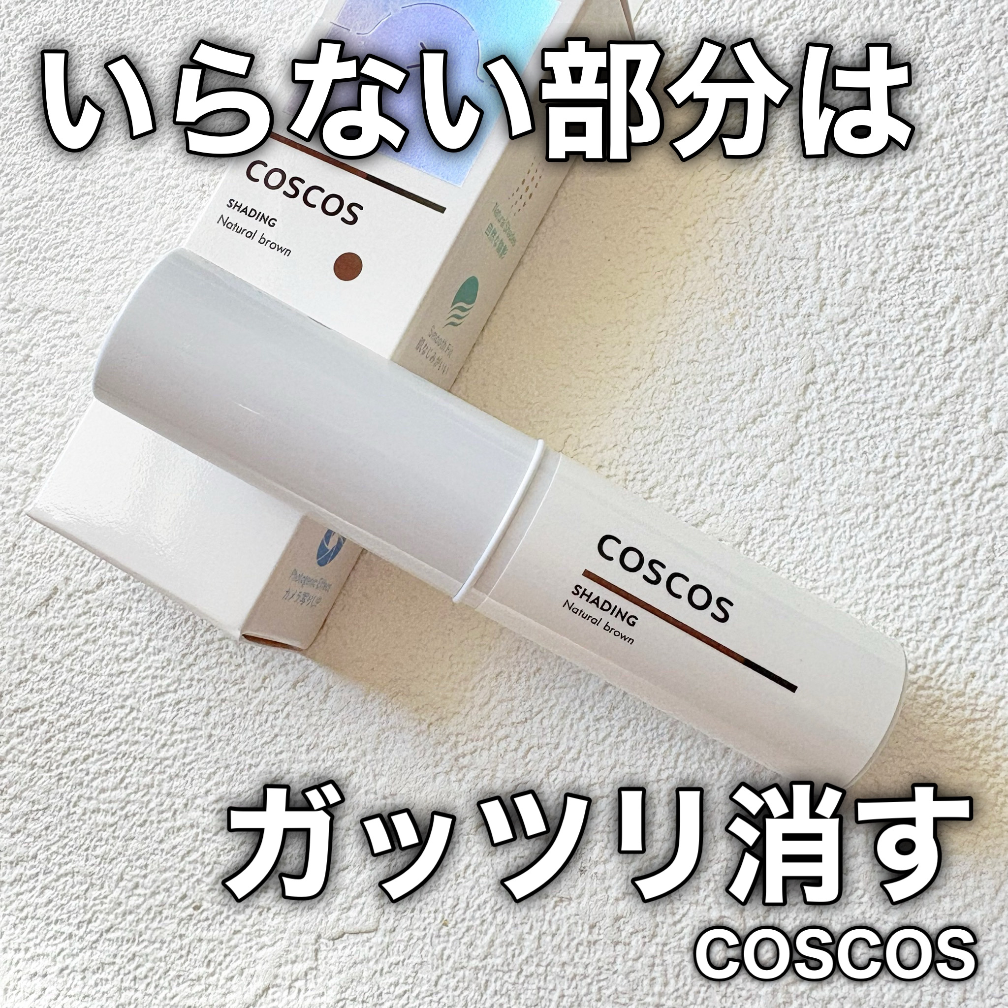 シェーディング/COSCOS/シェーディングを使ったクチコミ（1枚目）