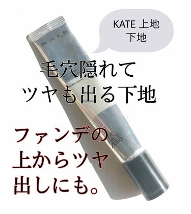 スキンカラーコントロールベース/KATE/化粧下地を使ったクチコミ（1枚目）