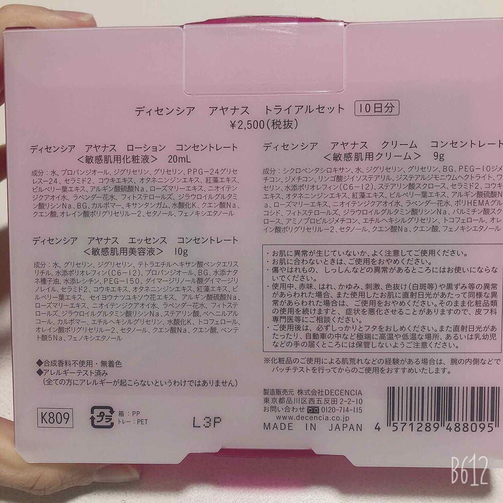 アヤナス トライアルセット/DECENCIA/スキンケアキットを使ったクチコミ（2枚目）