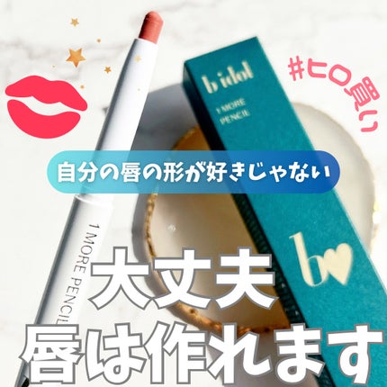 1moreペンシル リップシェイプ/b idol/リップライナーを使ったクチコミ(1枚目)