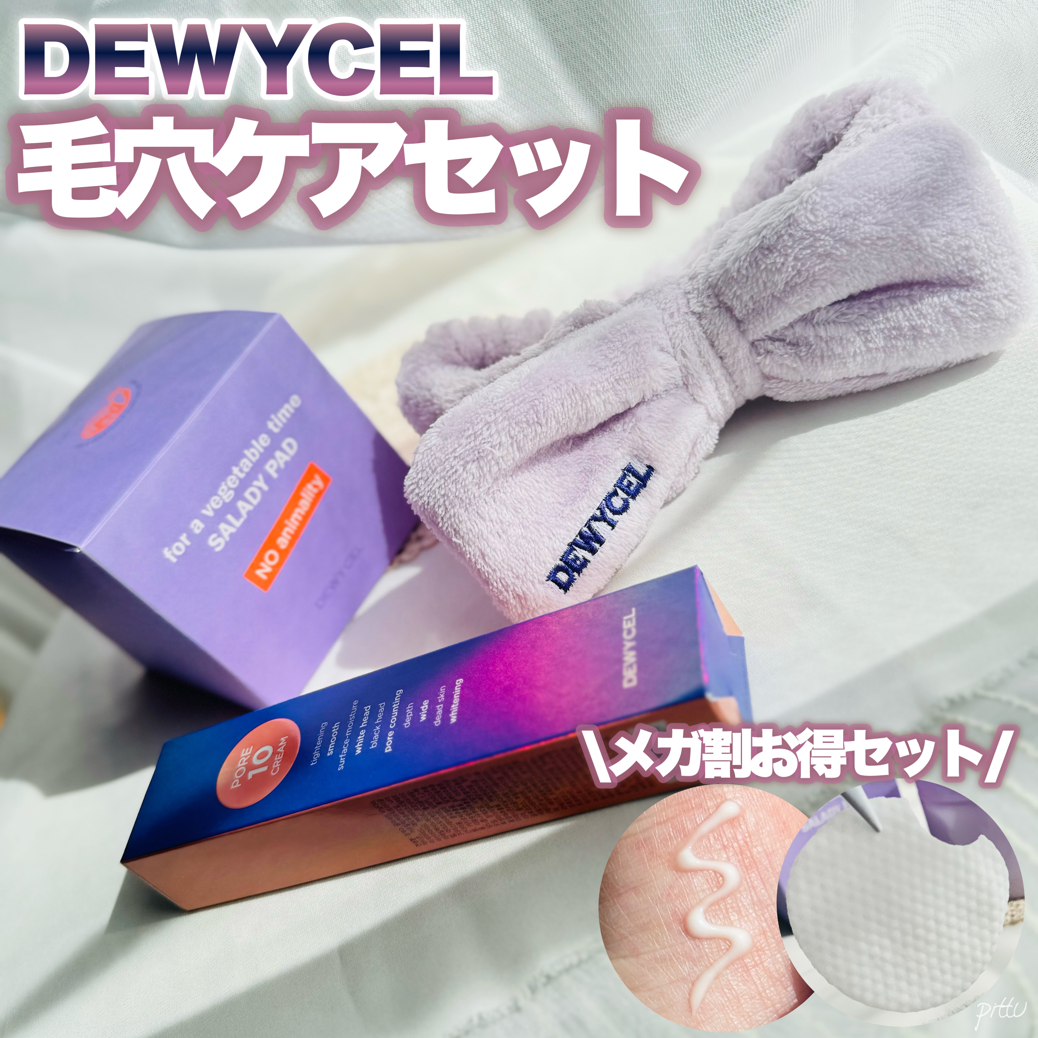 ポアーテンクリーム/DEWYCEL/化粧下地を使ったクチコミ（1枚目）