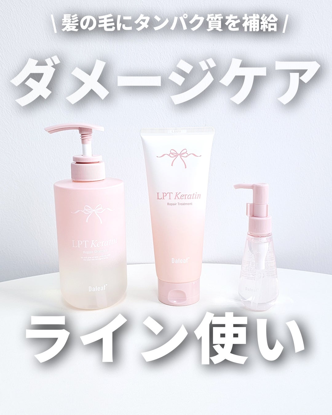 LPTケラチンリペアトリートメント/Daleaf/洗い流すヘアトリートメントを使ったクチコミ(1枚目)