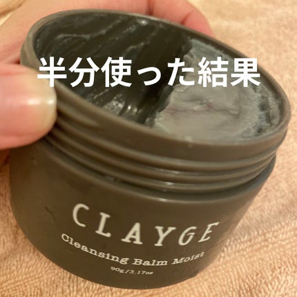 クレンジングバーム モイスト/CLAYGE/クレンジングバームを使ったクチコミ(1枚目)