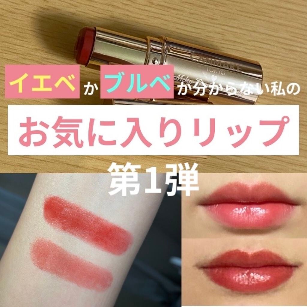 メルティールミナスルージュ/キャンメイク/口紅を使ったクチコミ(1枚目)