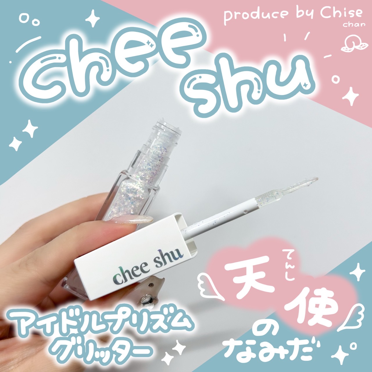 アイドルプリズムグリッター/chee shu/グリッターを使ったクチコミ（1枚目）