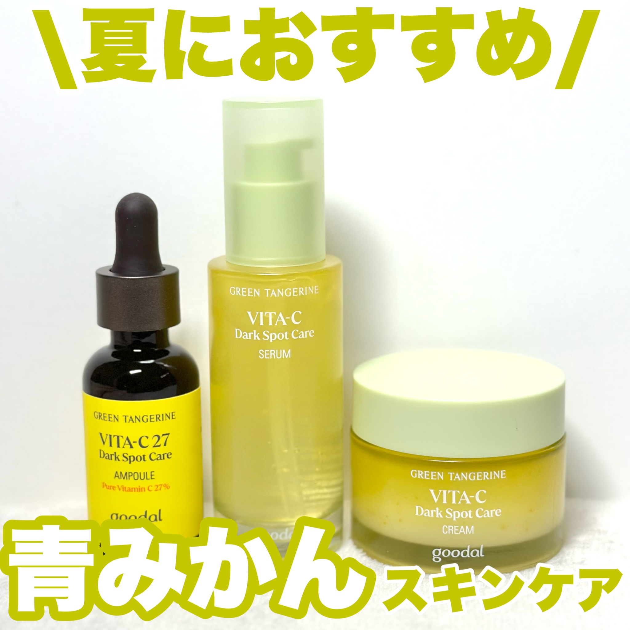 グリーンタンジェリン ビタC ダークスポットケアセラム/goodal/美容液を使ったクチコミ（1枚目）