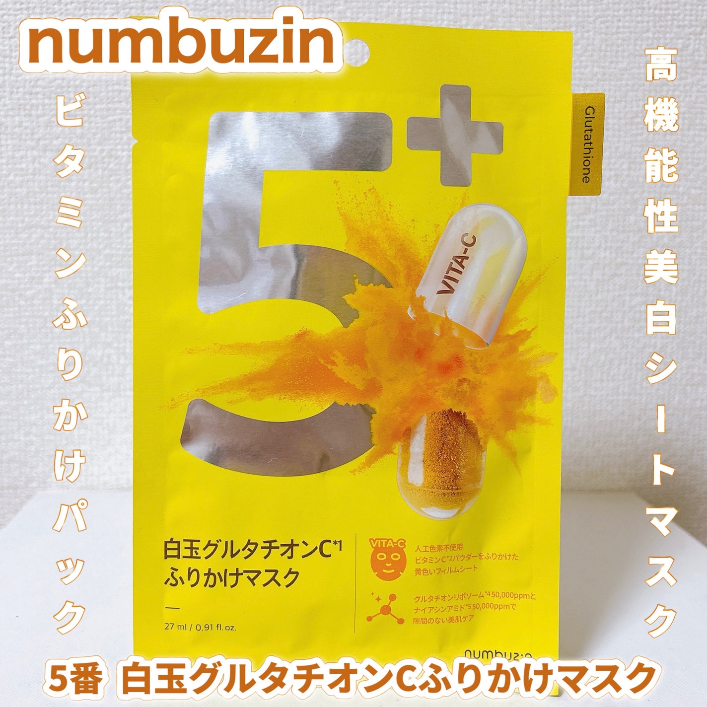 5番 白玉グルタチオンCふりかけマスク/numbuzin/シートマスク・パックを使ったクチコミ(1枚目)