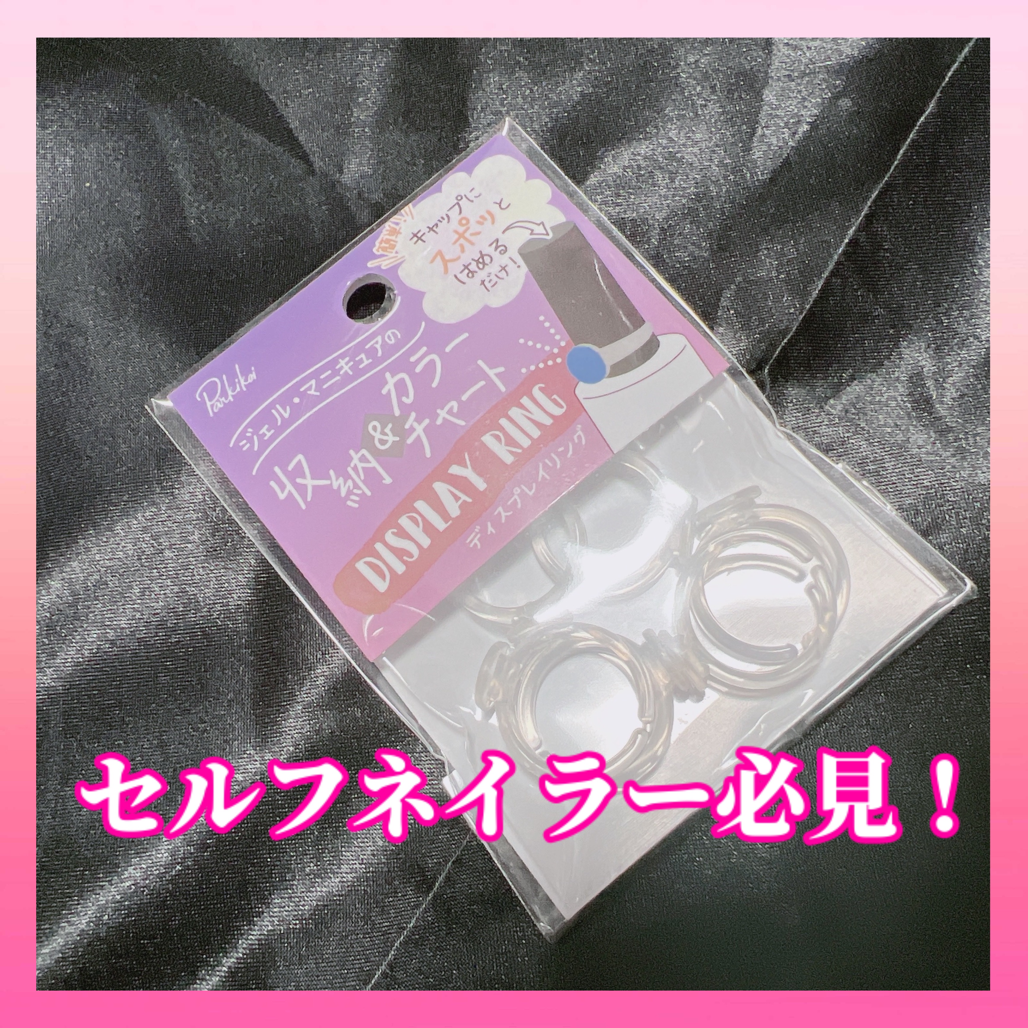 ディスプレイリング/セリア/ネイル用品を使ったクチコミ（1枚目）