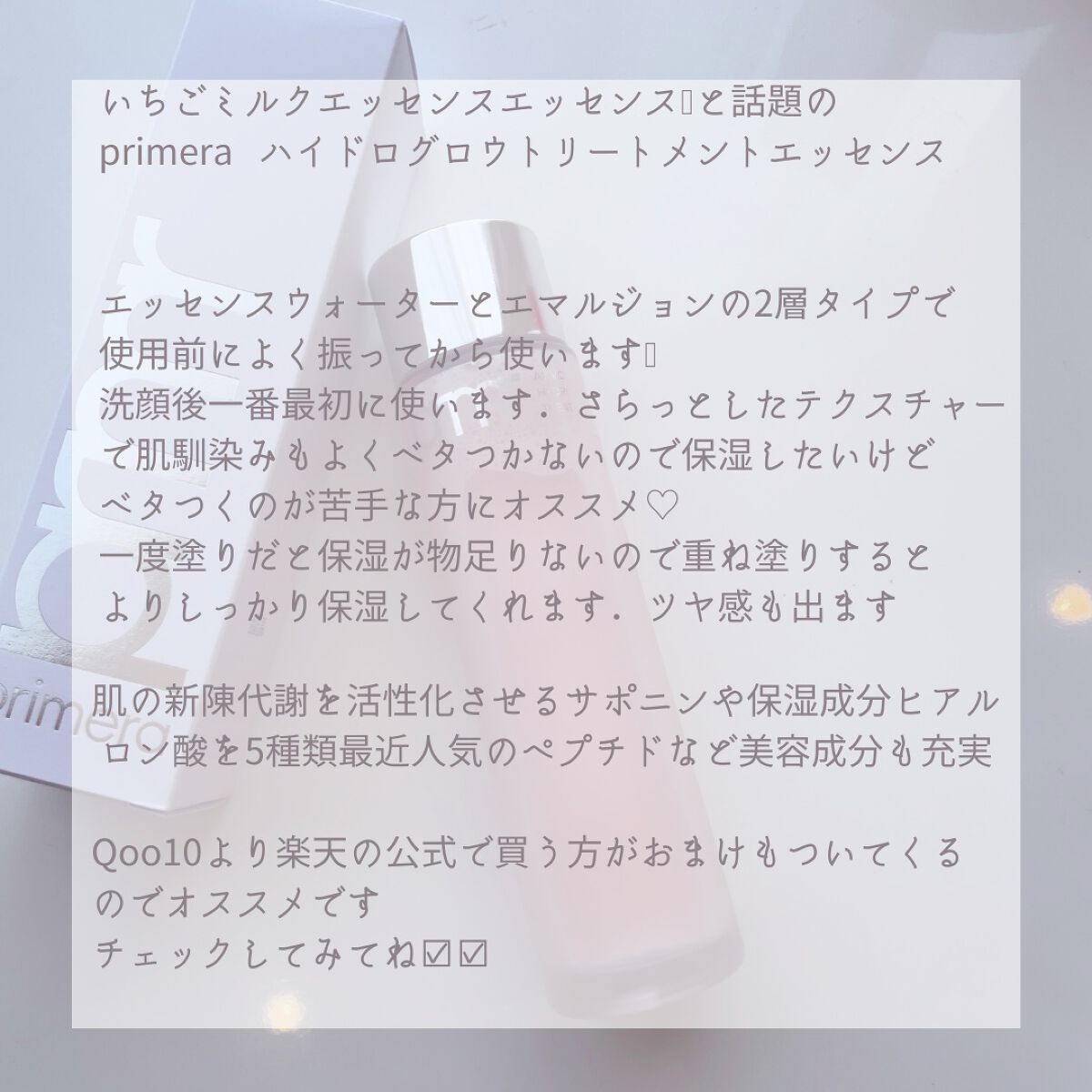 ハイドロ グロウ トリートメント エッセンス/primera/ブースター・導入液を使ったクチコミ(2枚目)