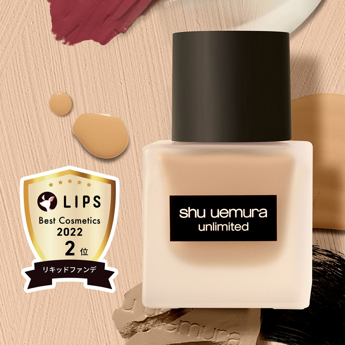 LIPSベストコスメ2022 リキッドファンデ部門2位受賞！シュウ ウエムラの素肌美ファンデ（1枚目）