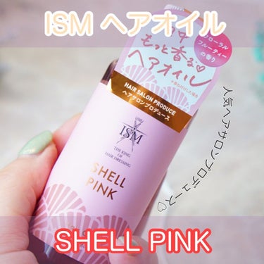 ISM ヘアオイル シェルピンク/ISM/ヘアオイルを使ったクチコミ（1枚目）