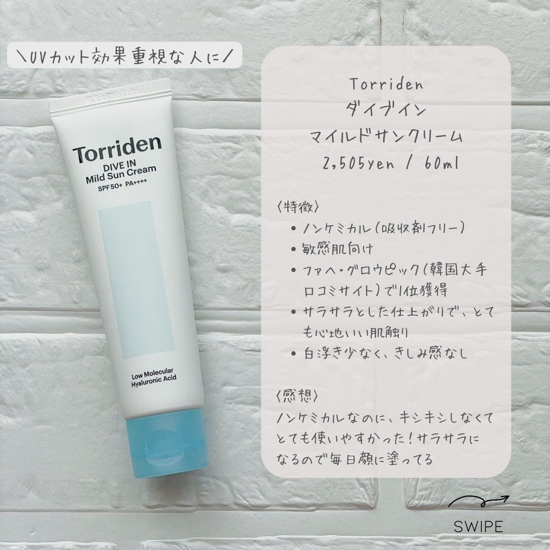 ダイブイン マイルドサンクリーム/Torriden/日焼け止めクリームを使ったクチコミ(4枚目)