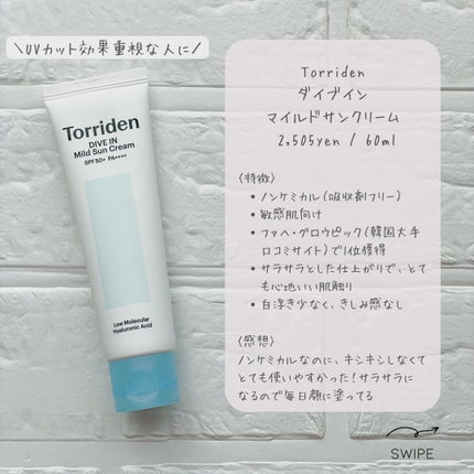 ダイブイン マイルドサンクリーム/Torriden/日焼け止めクリームを使ったクチコミ(4枚目)