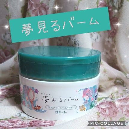 夢みるバーム 海泥スムースモイスチャー/ロゼット/クレンジングバームを使ったクチコミ(1枚目)
