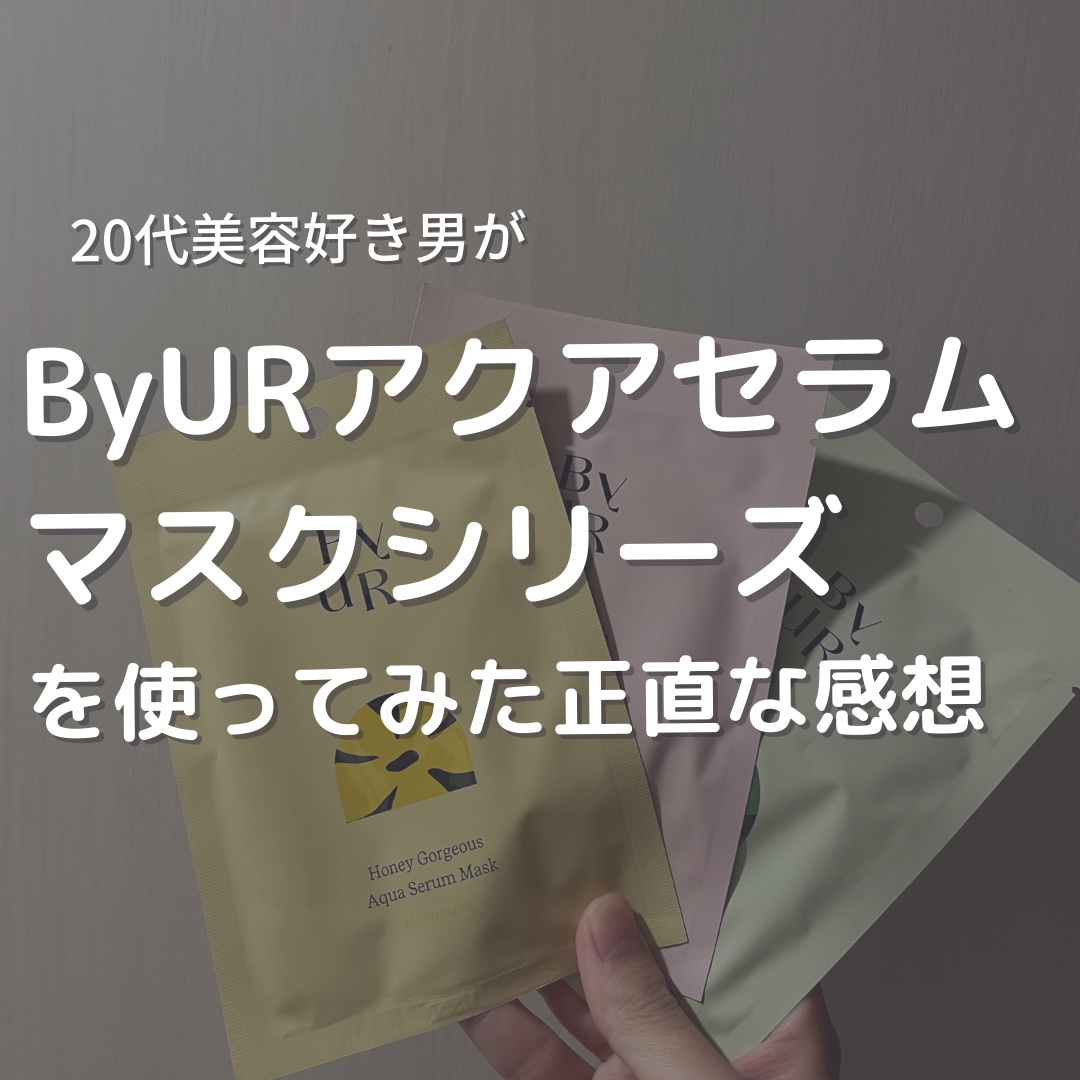 プランプハニー アクアセラムマスク/ByUR/シートマスク・パックを使ったクチコミ（1枚目）