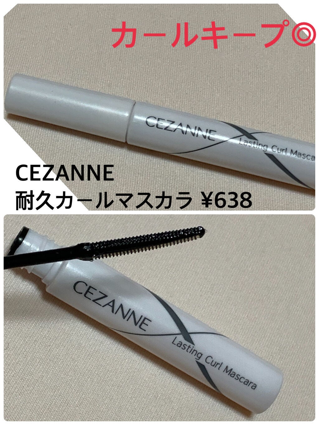 耐久カールマスカラ/CEZANNE/マスカラを使ったクチコミ(2枚目)