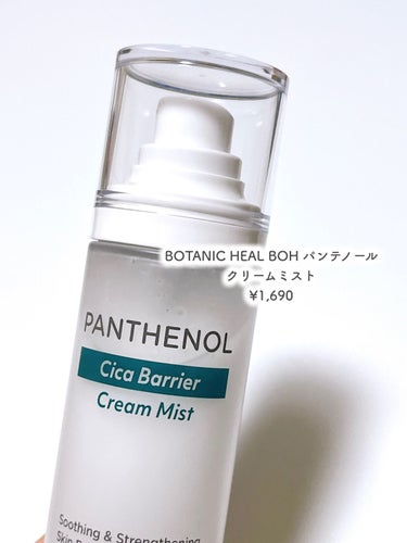 BIOHEAL BOH パンテノール クリームミストのクチコミ「⭐️ BOTANIC HEAL BOH パンテノール クリームミスト ¥1,690
 BOTA.....」（2枚目）