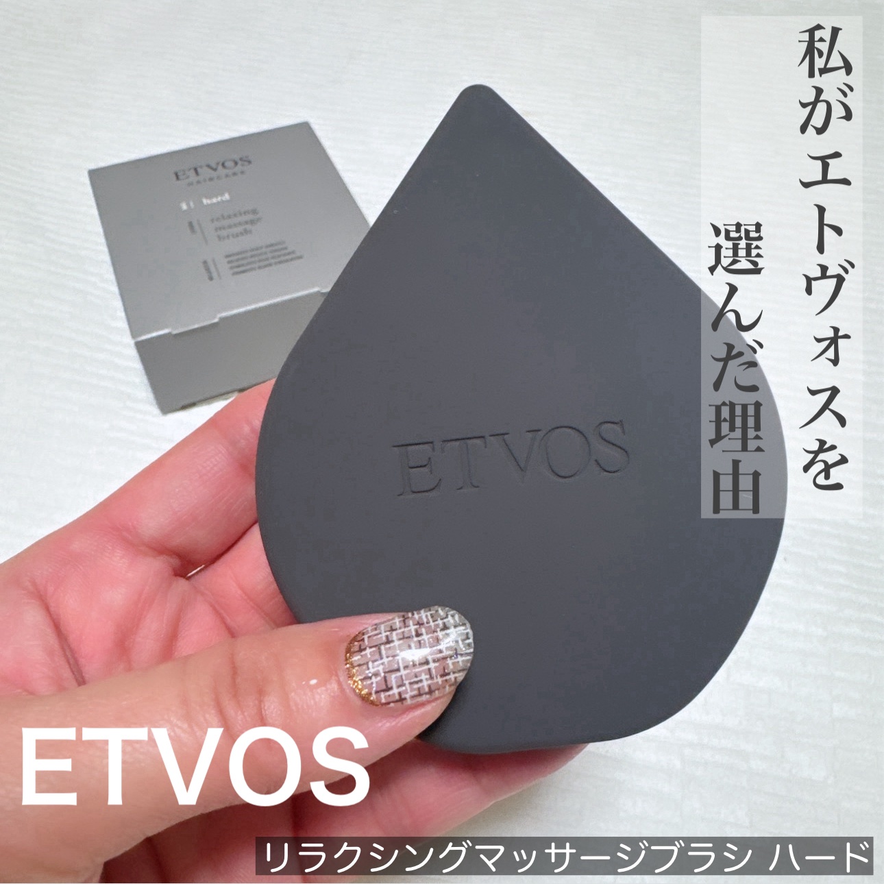 リラクシングマッサージブラシ ハード/エトヴォス/スカルプブラシを使ったクチコミ（1枚目）