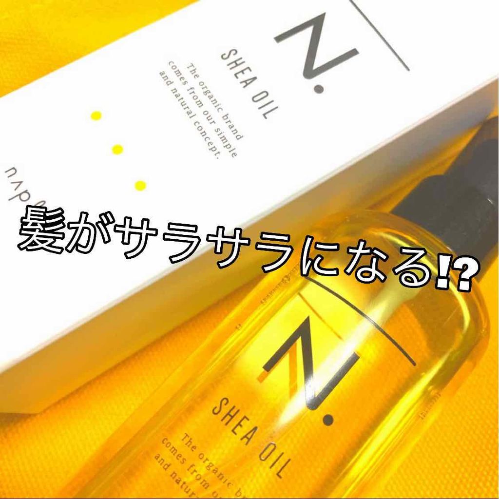 N. シアオイル/N./ヘアオイルを使ったクチコミ（1枚目）