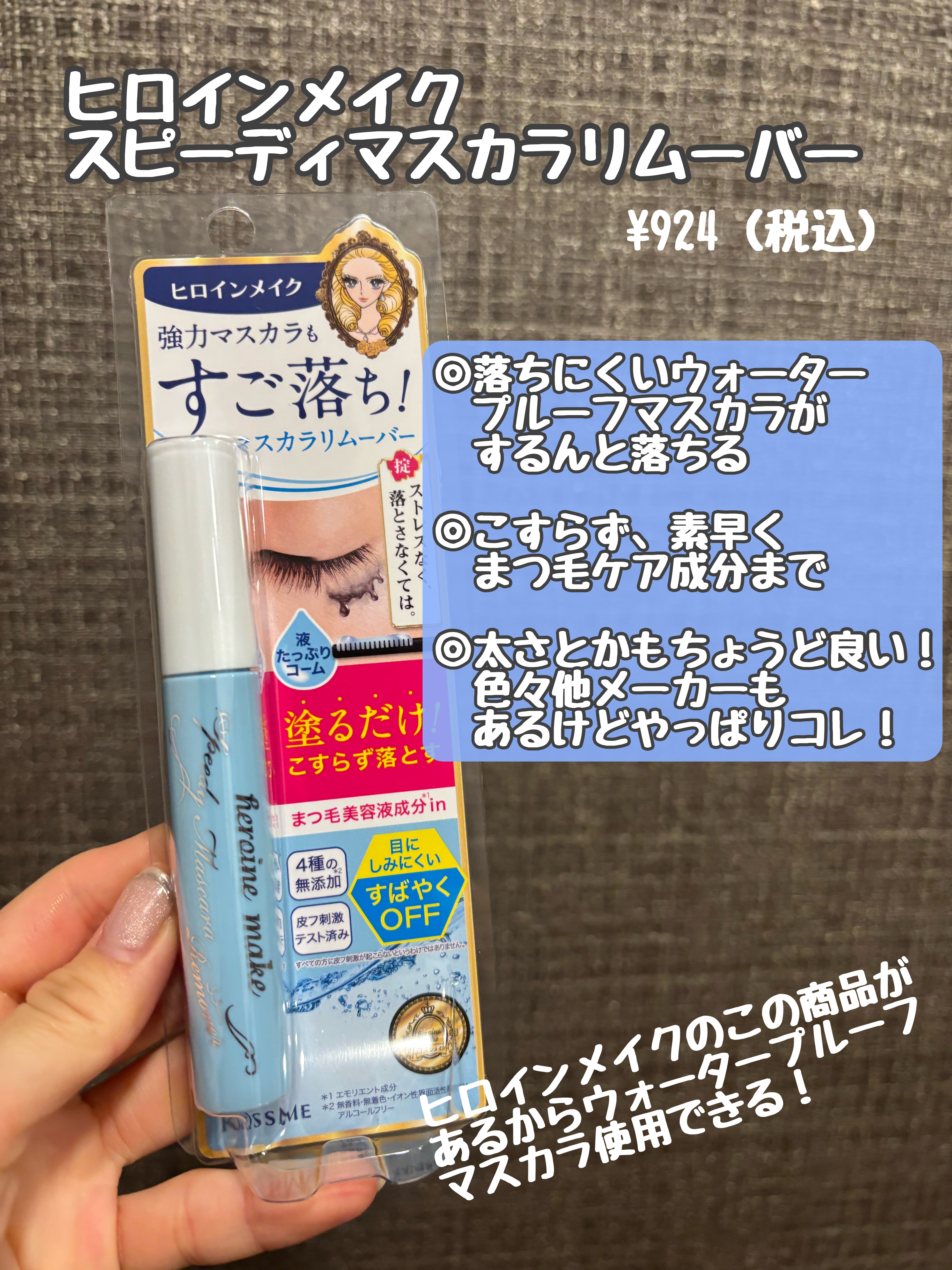 
私のお気に入りマスカラリムーバーです！

お化粧品が好きななので何度もリピートするより新しいスキンケアやお化粧品を買う私ですが、そんな私もこちらはずっとリピートしています🔁

ヒロインメイクスピーディーマスカラリムーバーです✨

もう知