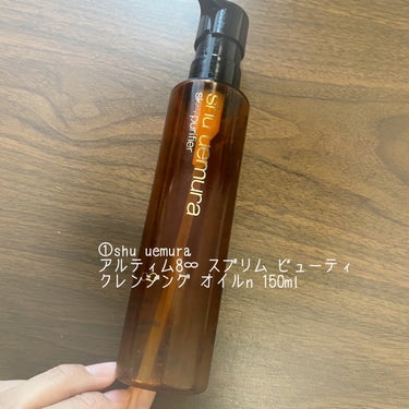 （旧）アルティム8∞ スブリム ビューティ クレンジング オイル 150ml/shu uemura/オイルクレンジングの画像