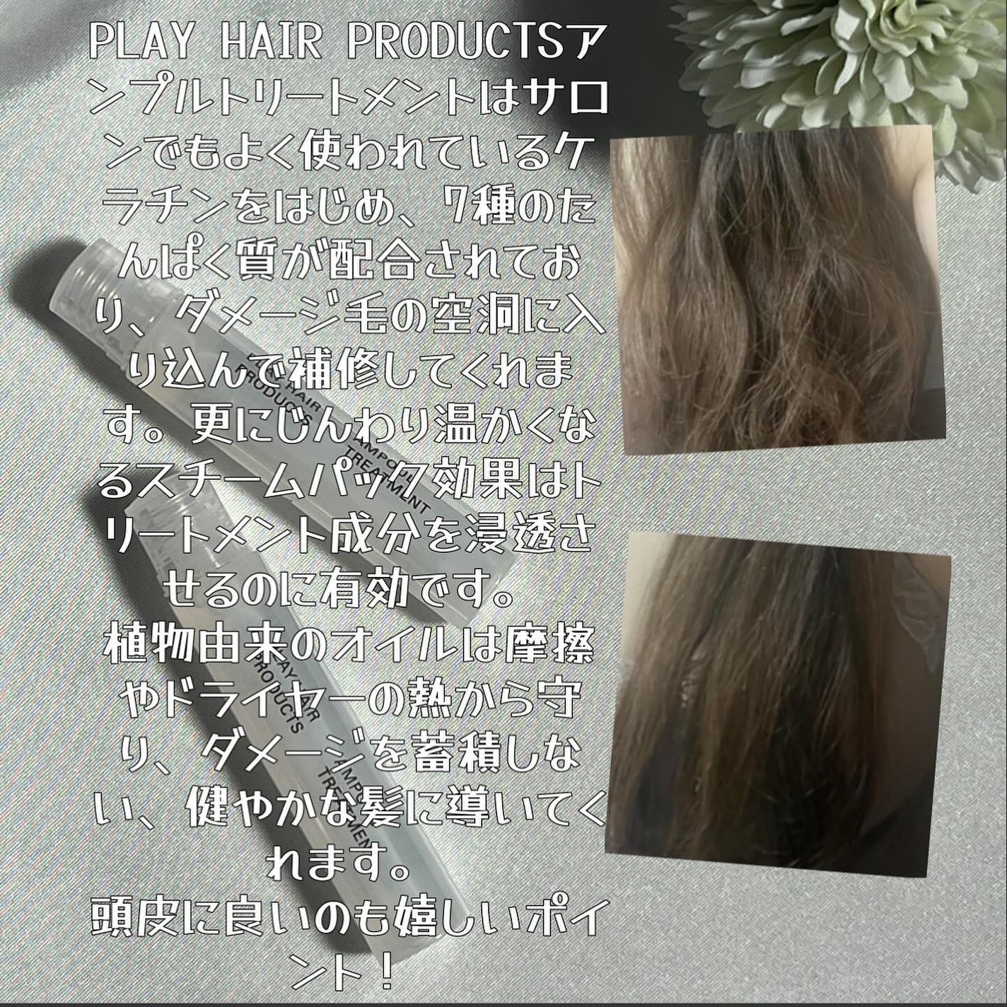 アンプルトリートメント/PLAY HAIR PRODUCTS/アウトバストリートメントを使ったクチコミ(3枚目)