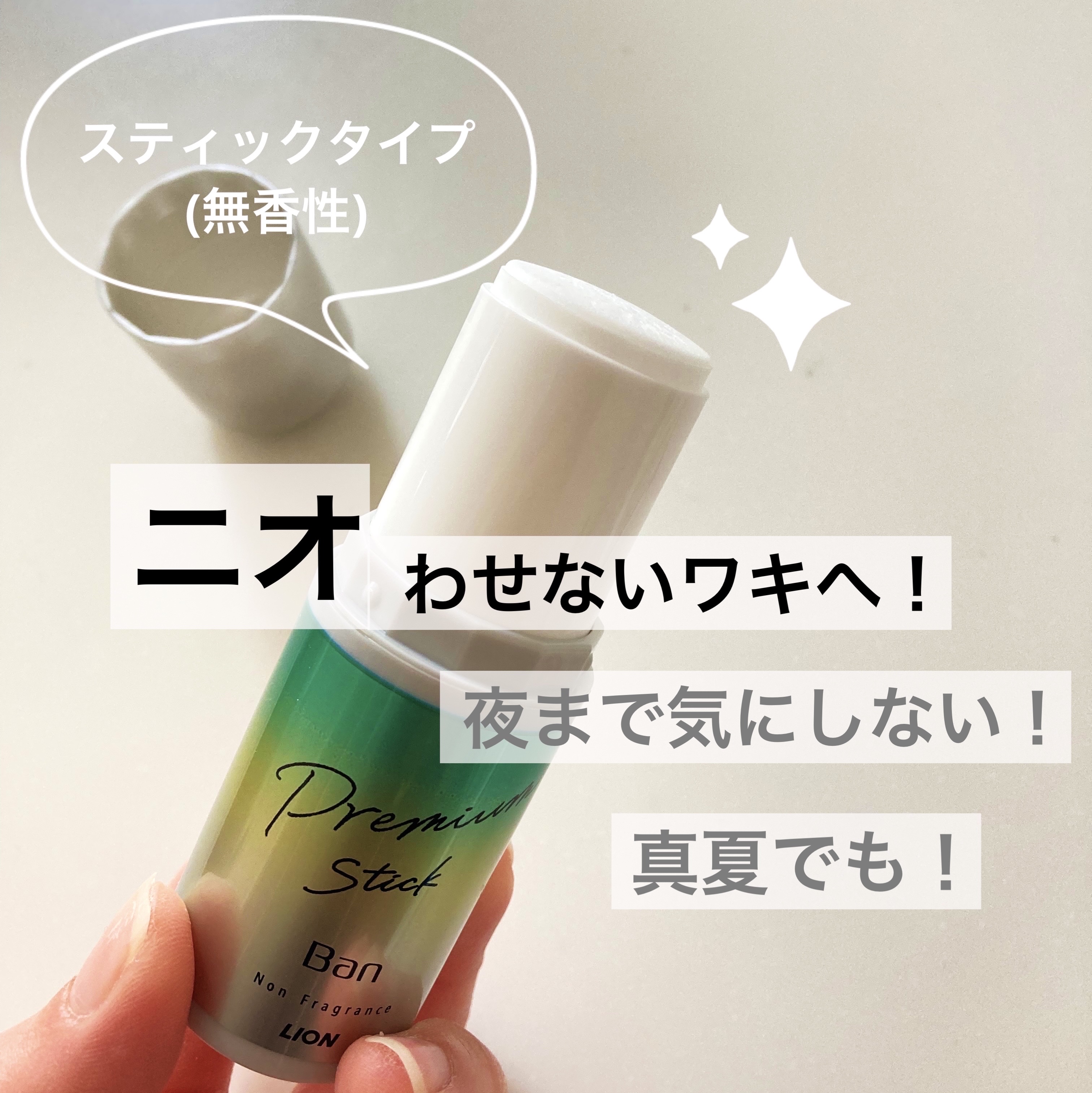 汗ブロックスティック プレミアム/Ban/デオドラント・制汗剤を使ったクチコミ（2枚目）
