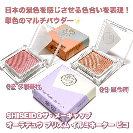 オーラデュウ プリズム イルミネーター ピコ/SHISEIDOザ・メーキャップ/単色アイシャドウを使ったクチコミ(2枚目)